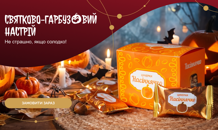Купити хелловінські солодощі!