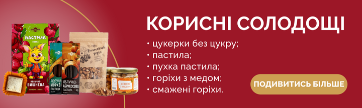 Корисні солодощі: цукерки без цукру, пастила, пухка пастила, горіхи з медом, смажені горіхи