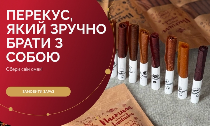 Пастила – перекус, який зручно брати з собою!