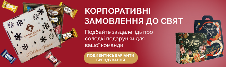 Корпоративні змовлення до свят