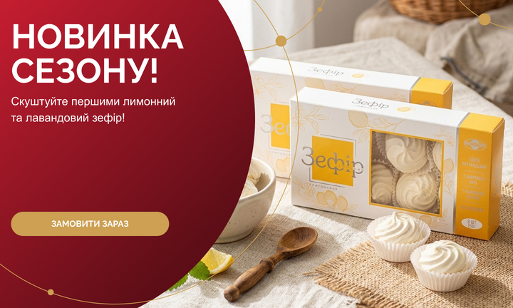 НОВИНКА СЕЗОНУ! Скуштуйте першими лимонний та лавандовий зефір!