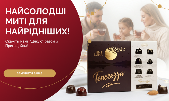 Цукерки до Дня матері!