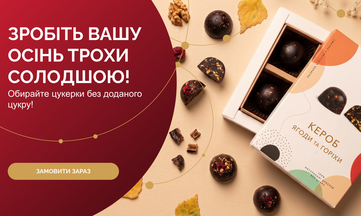 Обирайте цукерки без доданого цукру!