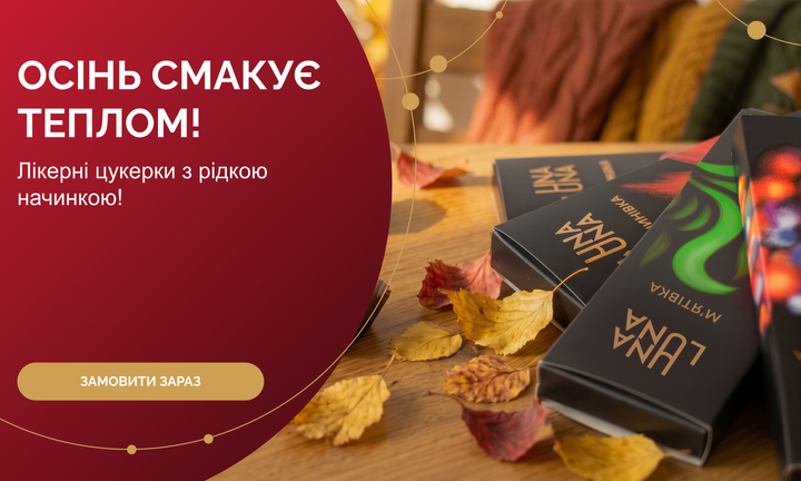 Лікерні цукерки з рідкою начинкою!